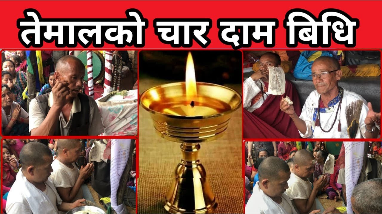 Tamang cultural video | char dam | temal | तामाङ संस्कार अनुसार मृत्युपश्चात् घेवामा गरिने चार दाम