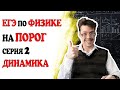 2 задание ЕГЭ по физике. Динамика