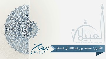 ما تيسر من سورة يوسف | الليلة 17 رمضان 1442هـ | القارئ: محمد آل عسكر