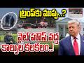 వైట్ హౌస్ వద్ద కాల్పుల కలకలం..! | Gun Fire near White House | High Security For Trump | Dial