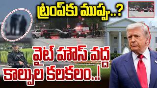 వైట్ హౌస్ వద్ద కాల్పుల కలకలం..! | Gun Fire near White House | High Security For Trump | Dial