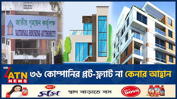 ৩৬ কোম্পানির প্লট-ফ্ল্যাট না কেনার আহ্বান | Plot | Flat | Real Estate Company |Bangladesh | ATN News