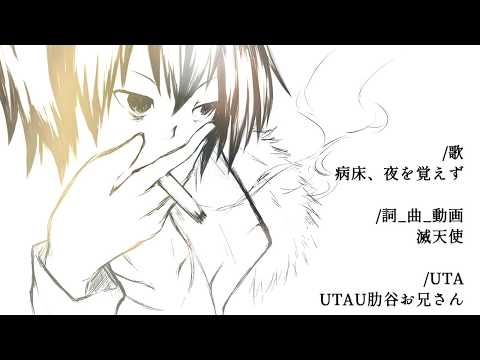 【セルフカバー】病床、夜を覚えず【UTAU肋谷お兄さん】