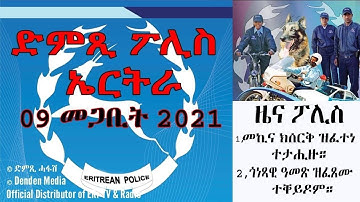 ዜና ፖሊስ: መኪና ክሰርቅ ዝፈተነ ጥርጡር ተታሒዙ - DimTsi Hafash Eritrea/ድምጺ ሓፋሽ ኤርትራ