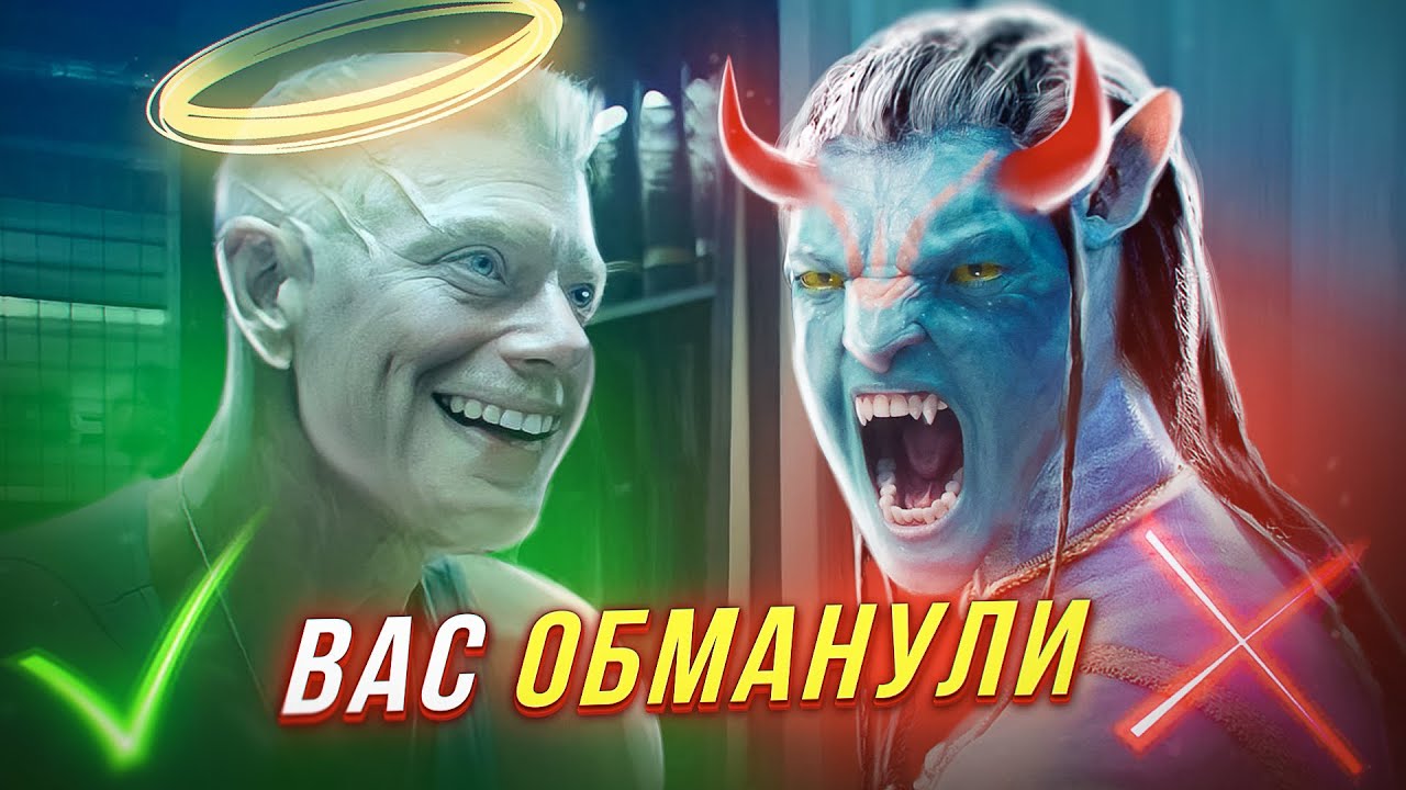 Аватар вас ОБМАНУЛ...
