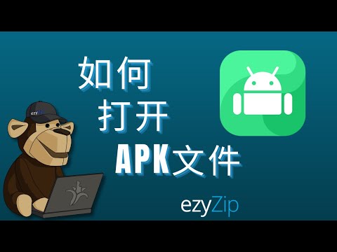 如何在线打开 APK 文件（简单指南）