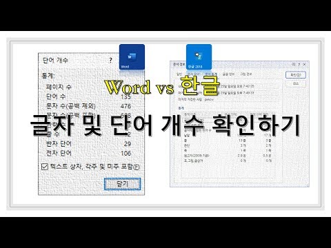   MS Word와 한글 아래아한글 에서 글자 및 단어 개수 확인하기