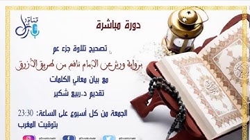 دورة تصحيح تلاوة جزء عم مع بيان معاني الكلمات ح2 ج3