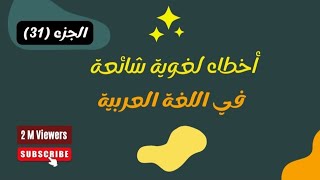 أخطاء لغوية شائعة في اللغة العربية (31)