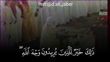 سورة الروم عام 1407 هجري الشيخ علي جابر رحمه الله