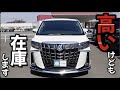 ［アルファード］とはいえ人気だからラインナップする［ヴェルファイア / 30系］