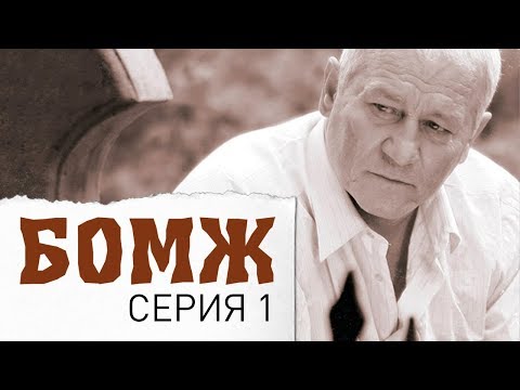 Видео: Бомж. Фильм. Серия 1.