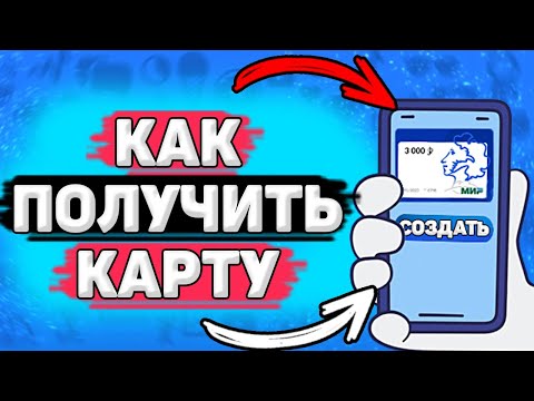 💳 Как Сделать Пушкинскую Карту. Как получить Пушкинскую карту. Виртуальная и Пластиковая карты.