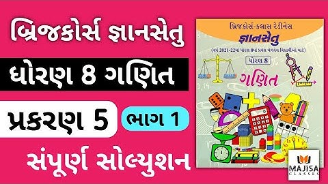 GyanSetu Std 8 Maths Ch 5 Part 1 જ્ઞાનસેતુ ધોરણ 8 પ્રકરણ 5 ભાગ 1 | Dhoran  8 Gyansetu Maths ch 5