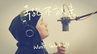 Video thumbnail of "奔跑不放棄 / Won’t Give Up -  讚美之泉｜ XEK Cover ft. 陳奇恩"