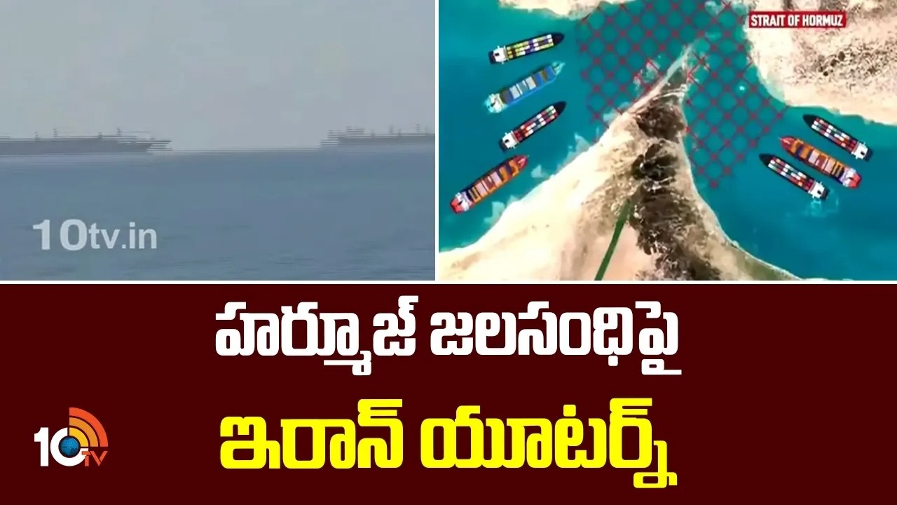 హర్మూజ్ జలసంధిపై ఇరాన్ యూటర్న్| Hormuz | Iran Vs Israel | 10TV News