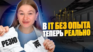 Как Трудоустроиться В IT Без Опыта, Когда Его Требуют