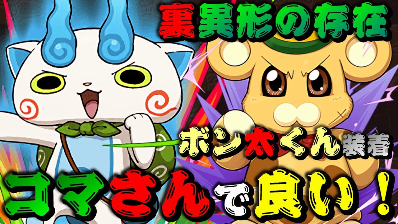 パズドラ 裏異形の存在 コマさんにボン太くんが 絵的に 相性抜群 7 6ならコマさんまだまだsランク Youtube パズドラ 裏異形の存在 コマさんにボン太くんが 絵的に 相性抜群 7 6ならコマさんまだまだsランク Youtube