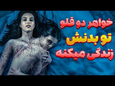 این دختر میفهمه که دوقلوی شیطانیش تمام مدت تو بدنش زندگی میکرده!