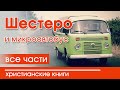 💟ОЧЕНЬ интересный рассказ “Шестеро и микроавтобус” все  части