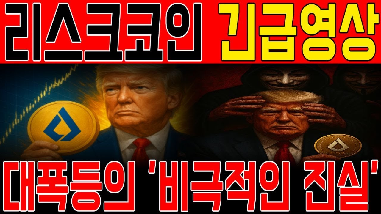 [리스크코인] 지금 절대 속지 마세요🚨 오늘 놓치면 진짜 끝입니다. #리스크코인