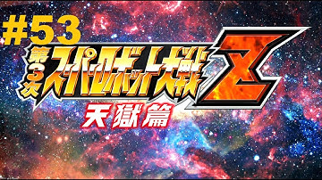 Super Robot Taisen Z 3 Tengoku-hen Walkthrough part 53