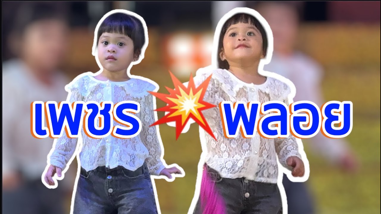 2ต้าวแฝด เพชร💥พลอย บนเวทีใจเกินร้อย #เพชรพลอย