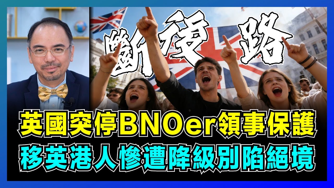 英國突停BNOer領事保護，移英港人慘遭降級別陷絕境！倫敦拿BNO開刀提高移民門檻，香港人移民英國陷阱曝光，雙重國籍者何去何從？【屈機小世界 EP218】