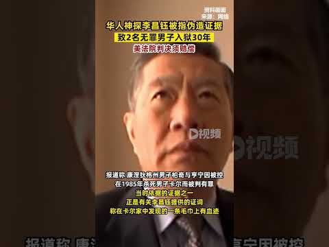 #李昌鈺被指偽造證據美籍華裔刑事鑒識專家李昌鈺被指偽造證據，美法院判須賠償#李昌鈺#偽證#神探