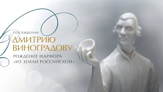 «Посвящение Дмитрию Виноградову. Рождение фарфора “из земли российской”