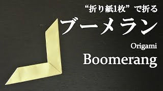 【折り紙1枚】超簡単！遊べる『ブーメラン』の折り方 How to make a boomerang with origami.Its easy to make