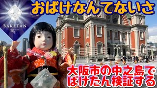 【検証】おばけ探知機「ばけたん霊石 改」で大阪市の中之島を検証する…【オカルト】