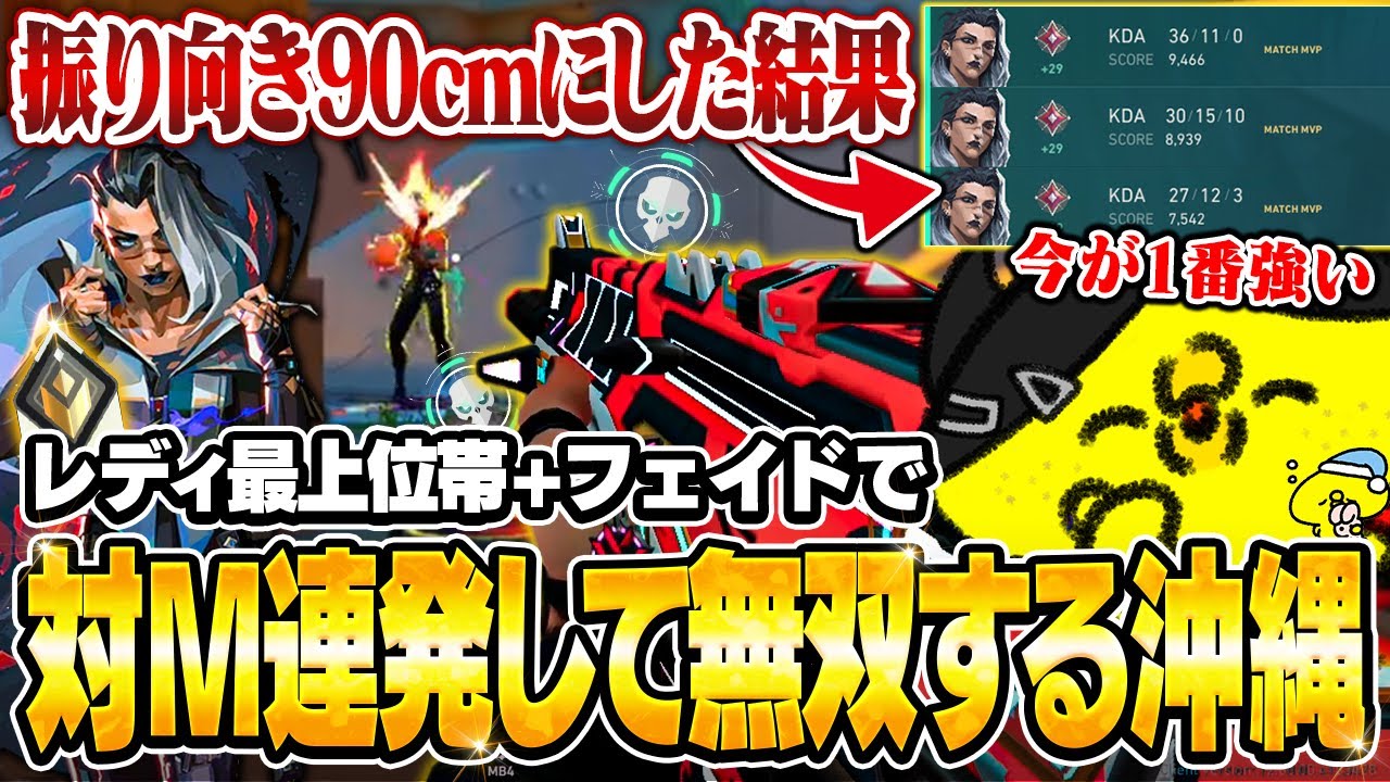 振り向き90cmのスーパーローセンシフェイドでレディ最上位マッチを破壊してみた【沖縄に行くために】【VALORANT】