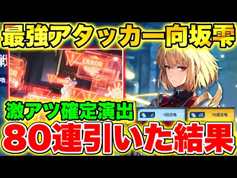 【俺アラ】リセマラ人気No1｢向坂雫｣ガチャを1天井80連引いた結果確定演出で激アツモード!!【俺だけレベルアップな件:Arise】【Solo leveling arise】