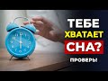 Достаточно ли Сна? (Проверь себя)  | Как Быстро Заснуть и Сколько Нужно Спать?