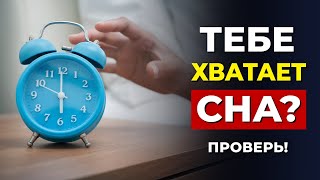 Достаточно ли Сна? (Проверь себя)  | Как Быстро Заснуть и Сколько Нужно Спать?