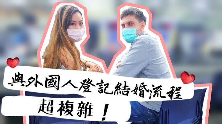 和外国人结婚 流程文件多到数不清【空姐摸摸】 - 天天要闻