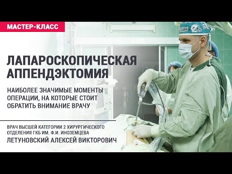 Лапароскопическая аппендэктомия