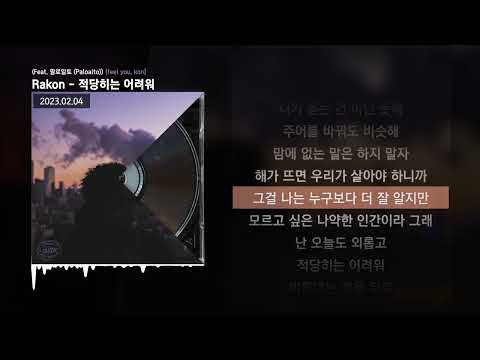 Rakon - 적당히는 어려워 (Feat. 팔로알토 (Paloalto)) [feel you, kon]ㅣLyrics/가사