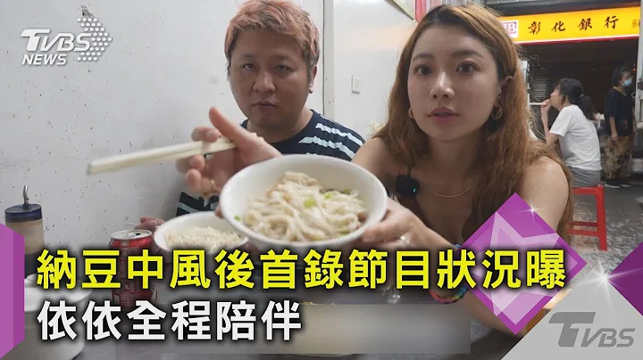 纳豆中风后首录节目状况曝! 依依全程陪伴 友曝认不出人｜TVBS新闻 - 天天要闻