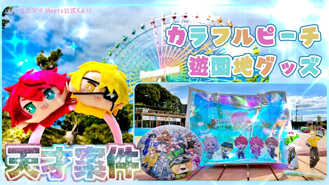 カラフルピーチ　からぴち　グッズ　まとめ からぴち遊園地】最新情報まとめ🍑カラフルピーチグッズ - YouTube