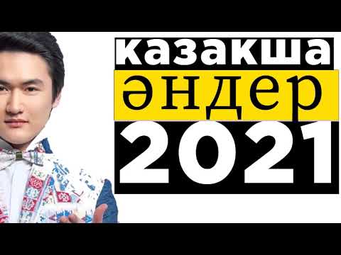 ҚАЗАҚША ӘНДЕР 2021 🌹 ЛУЧШИЕ ПЕСНИ 2021 🎉КАЗАКША АНДЕР 2021 ХИТ🎶 МУЗЫКА КАЗАКША 2021