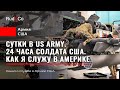 24 ЧАСА в АРМИИ США.Моя служба в US ARMY.Распорядок дня.Солдат США.Rud&Co