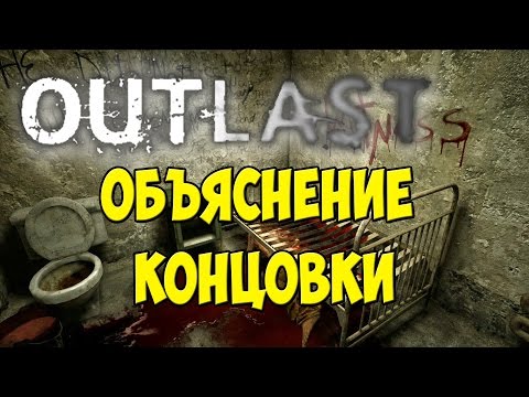 Outlast Объяснение концовки и сюжетной линии