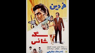 SEKKEH SHANS 30nema    فیلم سینمایی سکه شانس