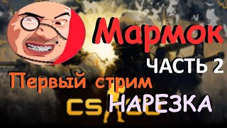 Мармок highlights \ нарезка - первый стрим. Часть 2