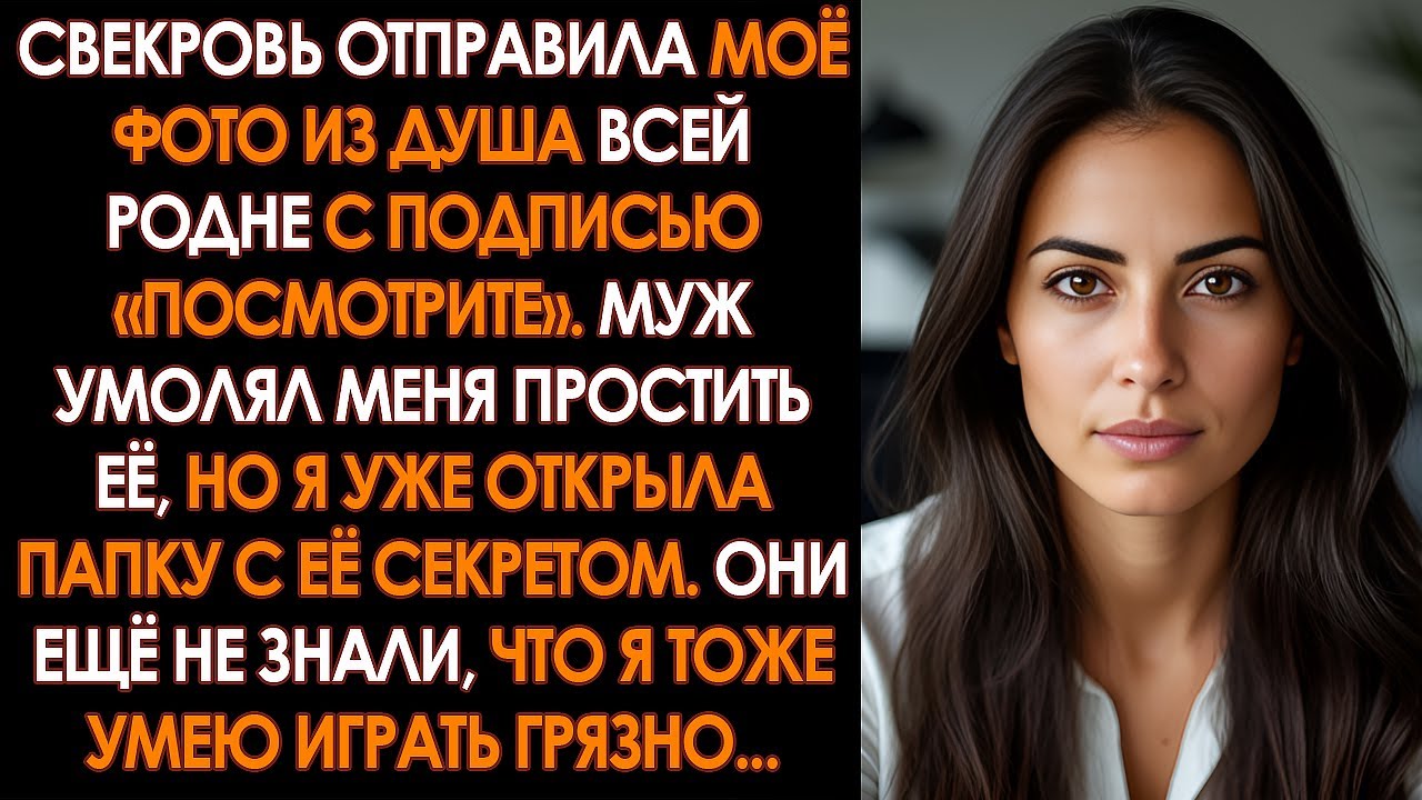 Свекровь тайно сняла меня в душе и отправила фото всем родственникам с подписью «посмотрите»