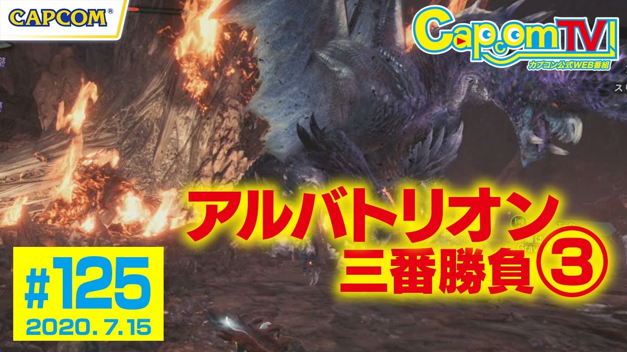 アルバトリオン三番勝負！第③戦『モンスターハンターワールド：アイス