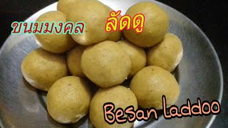 ขนมอินเดีย | ขนมลาดู1 | Besan Laddoo | อาหารซาคาฮารี EP.29