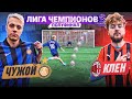 ЛИГА ЧЕМПИОНОВ: ЧУЖОЙ vs КЛЕН | ИТАЛЬЯНСКОЕ ДЕРБИ в ЛЧ - ИНТЕР vs МИЛАН!